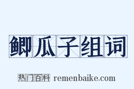 鲫瓜子组词是什么意思的图片